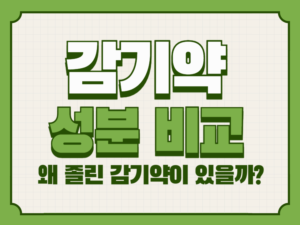 감기약 성분 비교 &ndash; 왜 졸린 감기약이 있을까?