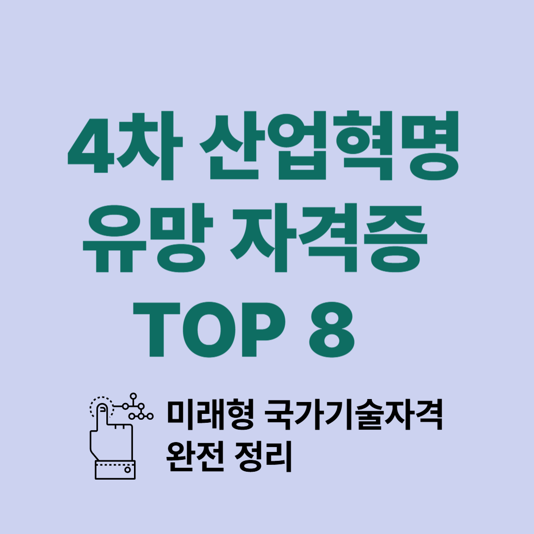 4차 산업혁명 유망 자격증 TOP 8