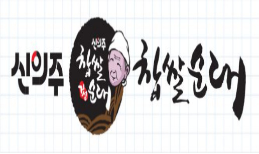 신의주찹쌀순대