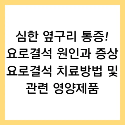 요로결석