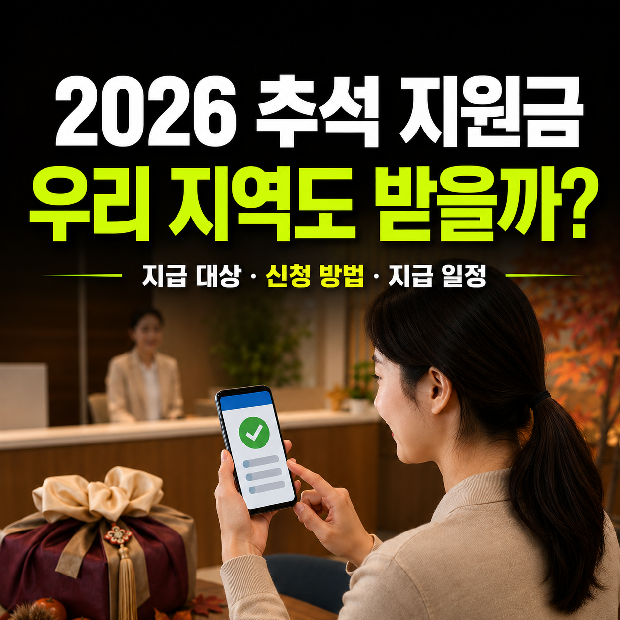 2026 추석 지원금