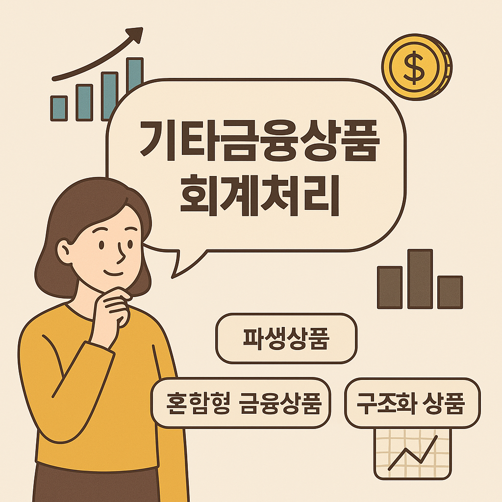 기타금융상품 회계처리