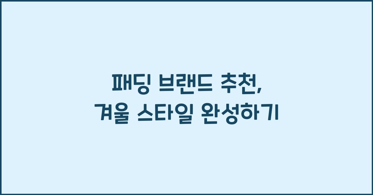 패딩 브랜드 추천