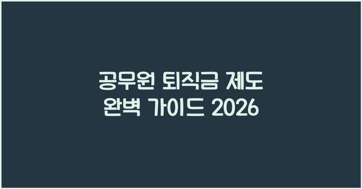 공무원 퇴직금 제도