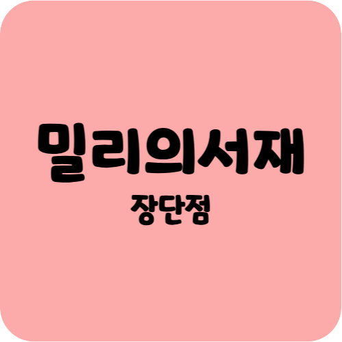 밀리의서재 장단점