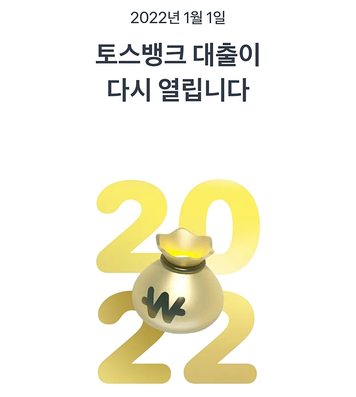 토스뱅크-대출-재개