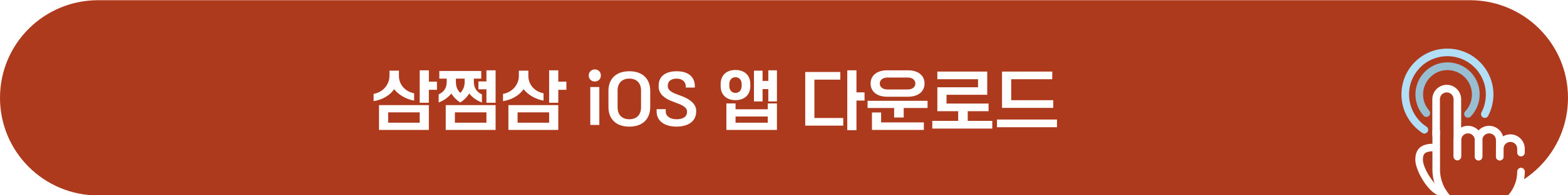 삼쩜삼 아이폰 어플 다운로드