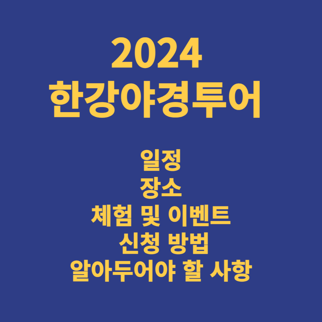 2024 한강야경투어 일정, 장소, 체험 및 이벤트, 신청 방법