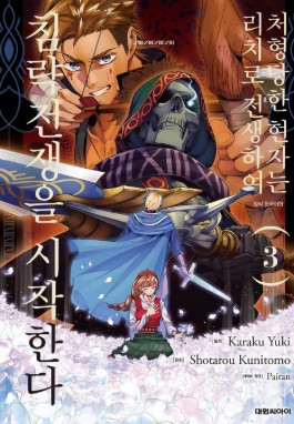 처형당한 현자는 리치로 전생하여 침략 전쟁을 시작한다 만화 사진 3