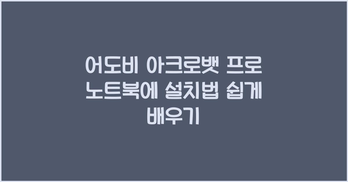 어도비 아크로뱃 프로 노트북에 설치하는 법