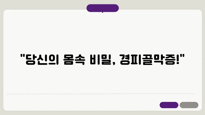 경피골막증이란? 증상, 진단방법, 치료방법 등(뇌하상두피, 골막)