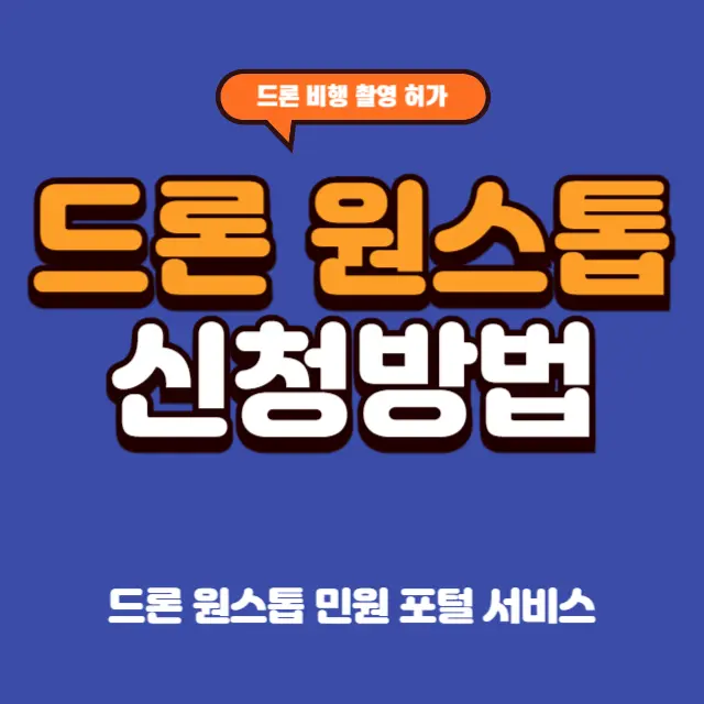 드론-원스톱-신청방법