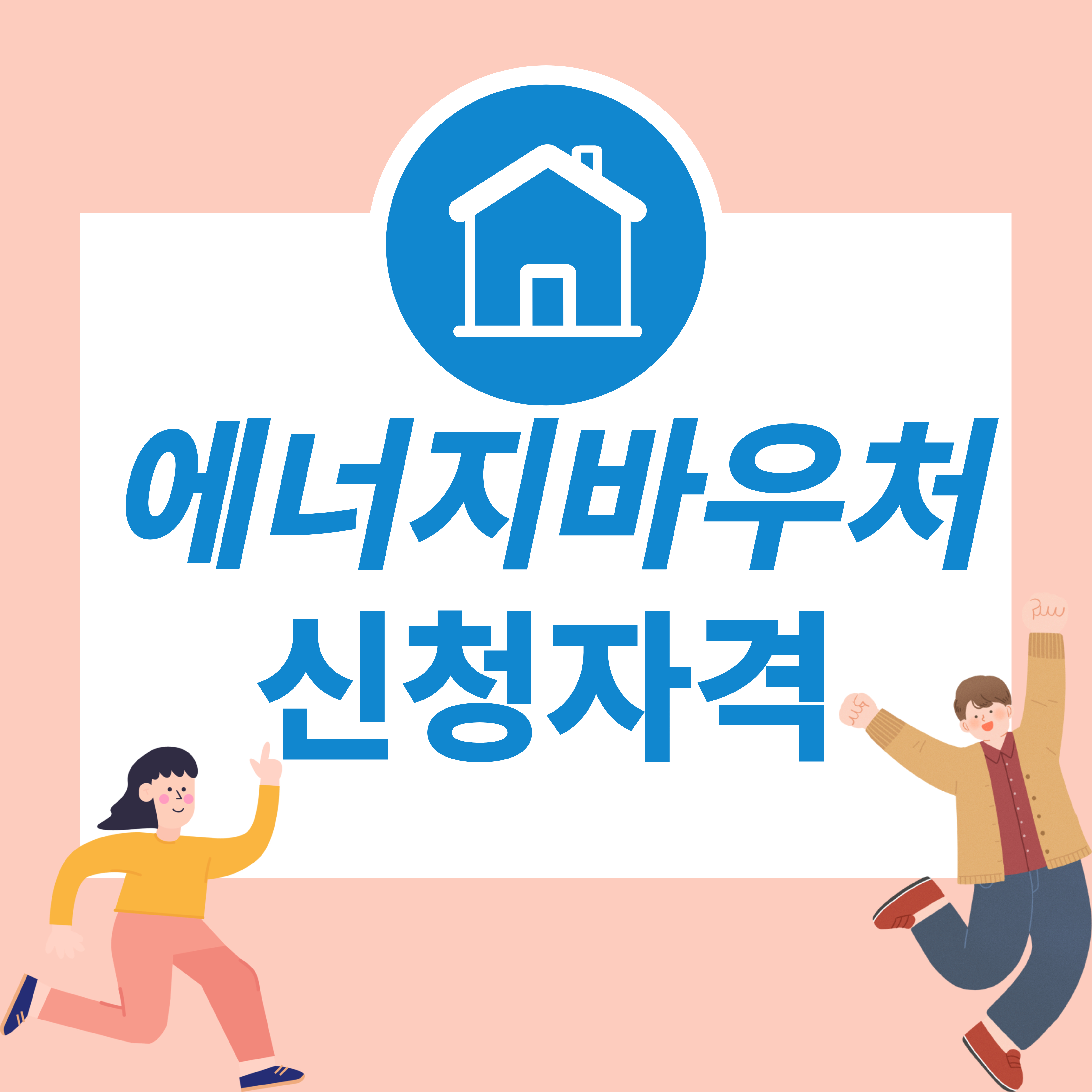 에너지바우처 신청자격