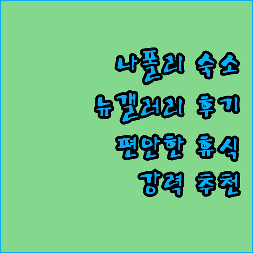 뉴 갤러리 숙소 후기.. 나폴리 여행