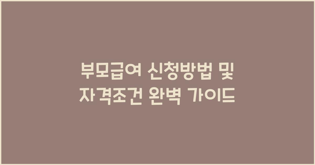 부모급여 신청방법 및 자격조건