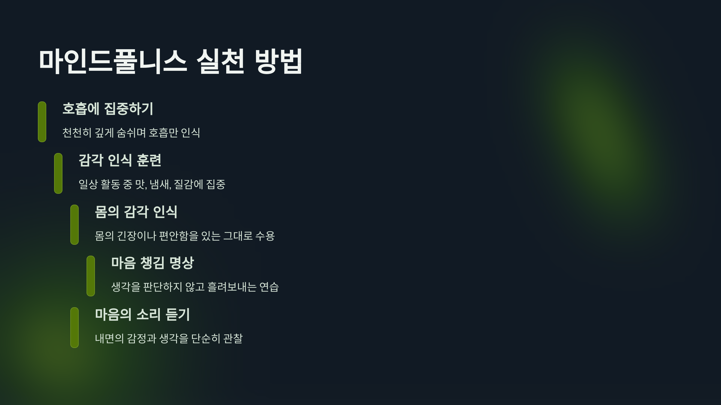 마인드풀니스 실천법