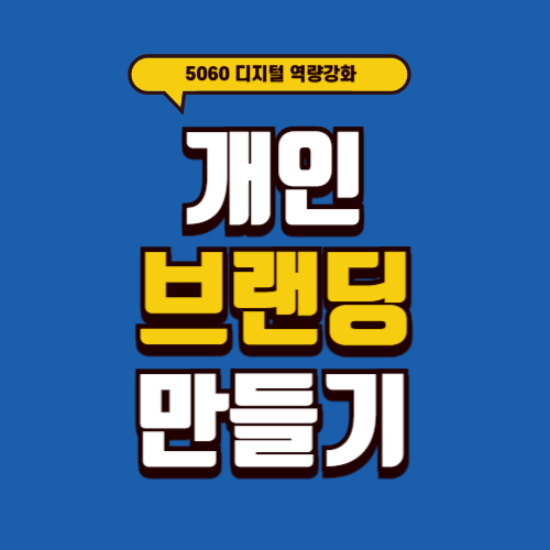 5060 디지털 역량 강화를 위한 개인 브랜딩 만들기 가이드