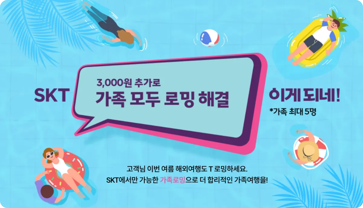 sk텔레콤-가족등록-최대5명-3천원-로밍서비스
