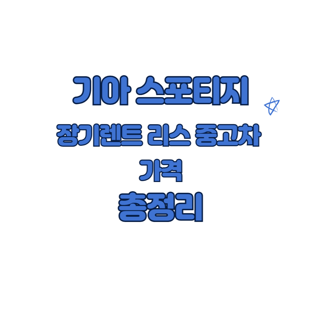 기아 스포티지