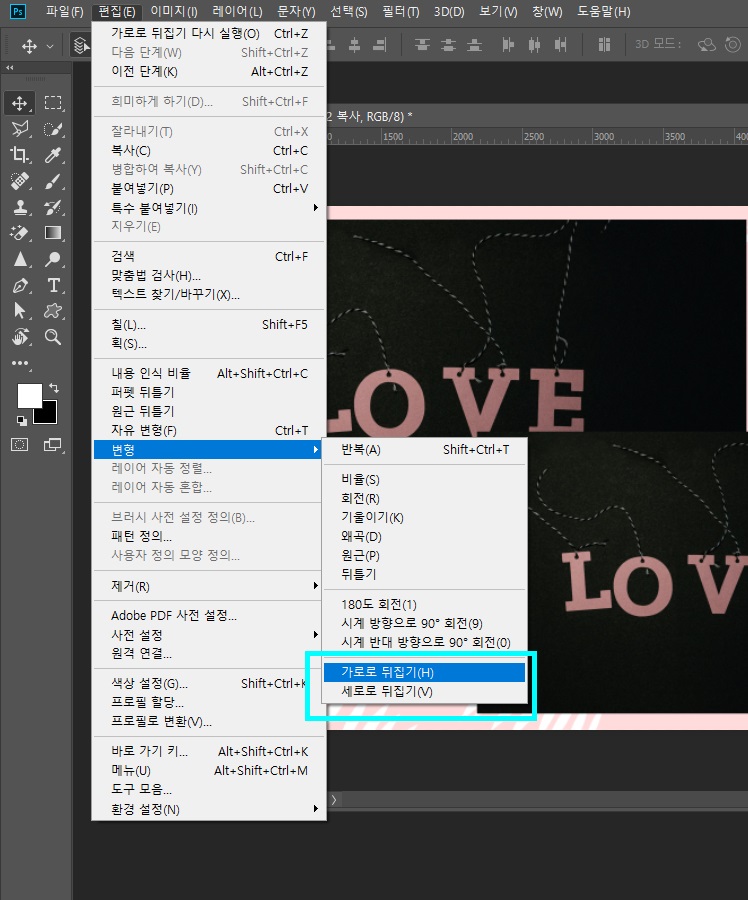 포토샵좌우반전7