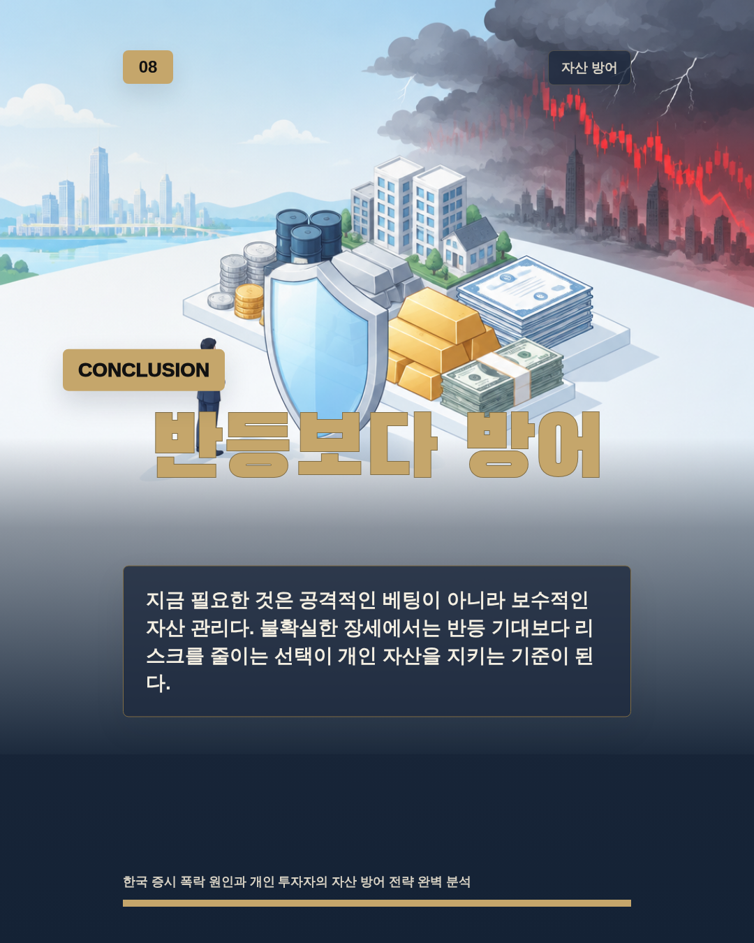 반등보다 방어