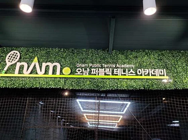 오남퍼블릭테니스