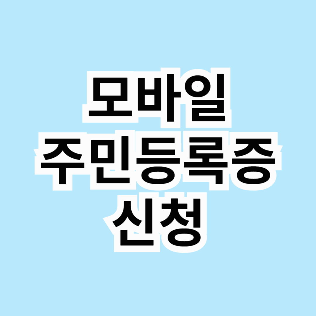 모바일 주민등록증 신청 및 발급 방법 📱💳
