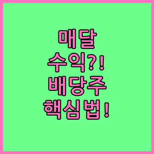 매달 자동으로 수익 만드는 배당주 투..