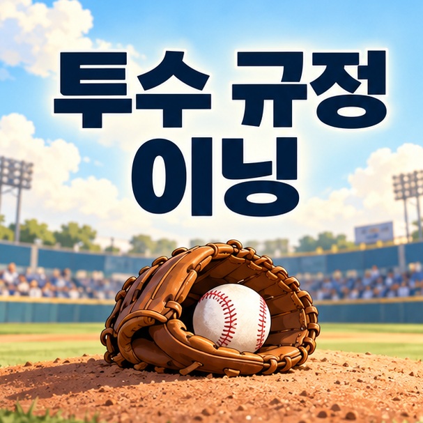 투수 규정 이닝 제목과 야구공, 글러브 및 마운드 일러스트