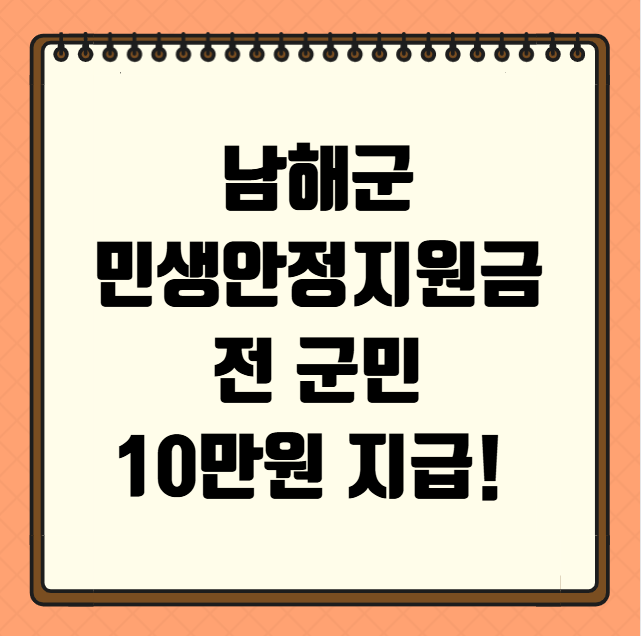 남해군 민생안정지원금 전 군민 10만원 지급!