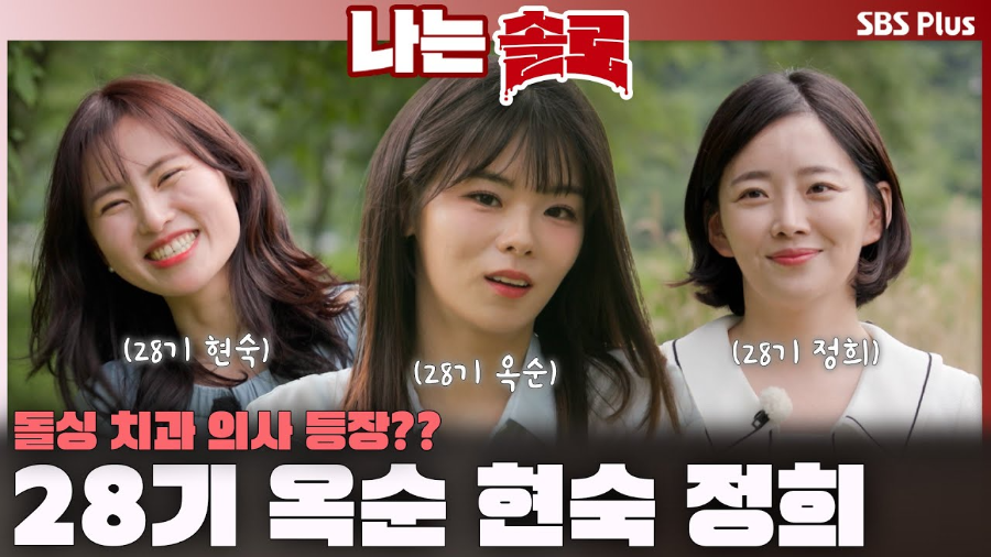 &lsquo;나는 SOLO&rsquo; 28기 옥순