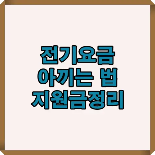 여름철 전기요금 절약 방법과 함께 정부 지원금 제도를 한눈에 정리한 썸네일 이미지