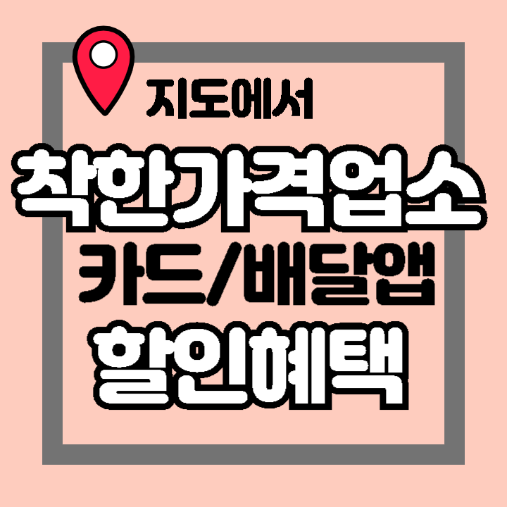 착한가격업소 지도 검색 방법 카드 및 배달앱 할인 혜택