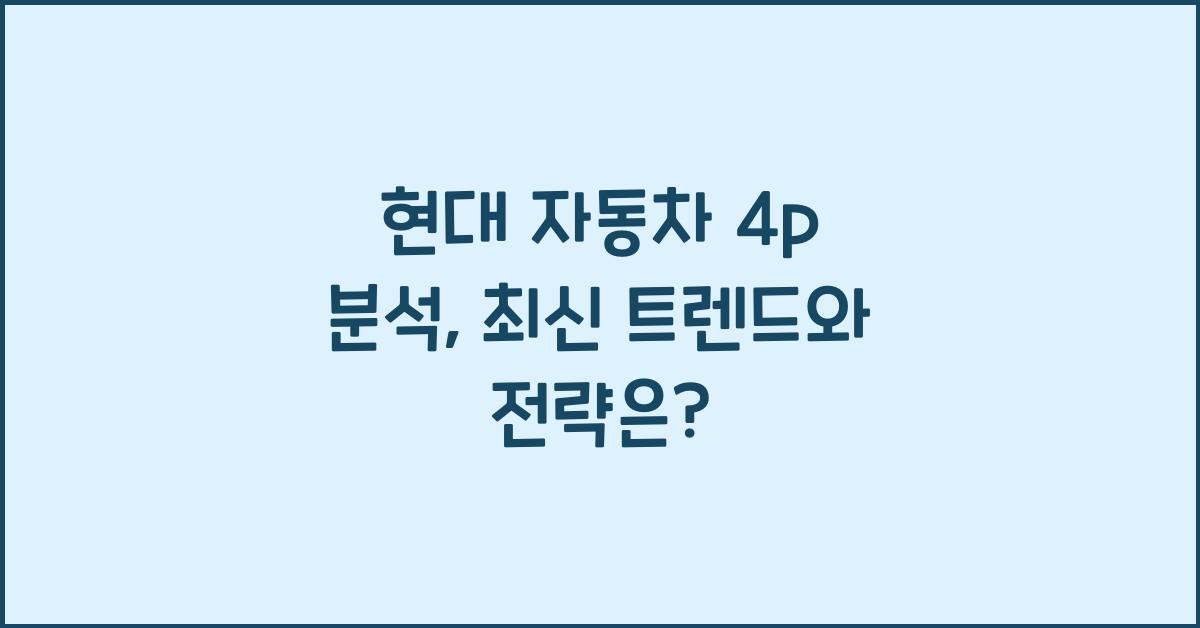 현대 자동차 4p