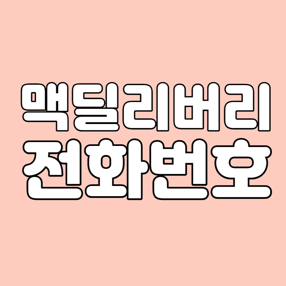 맥딜리버리 전화번호