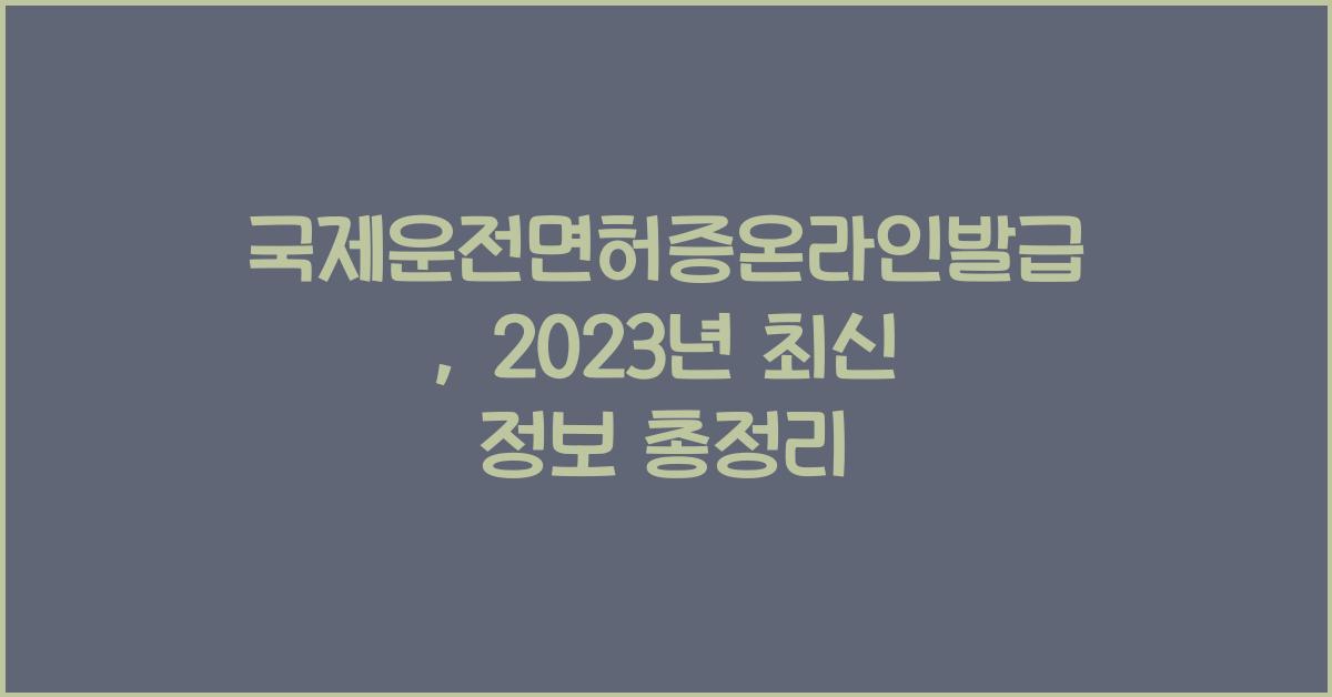 국제운전면허증온라인발급