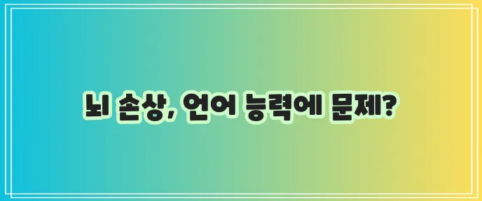 실어증 증상과 원인 꼼꼼하게 알아봅시다!