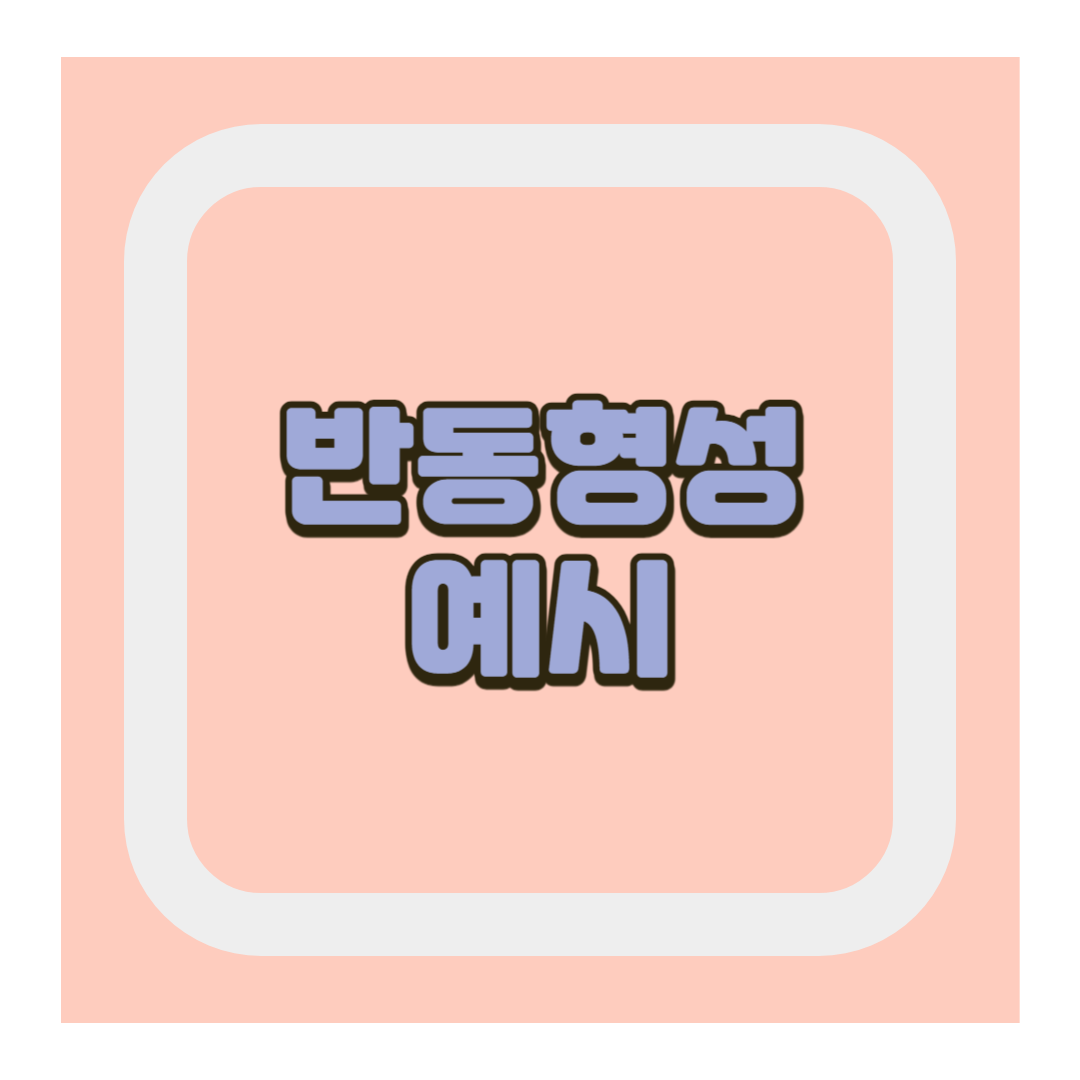 반동형성 예시