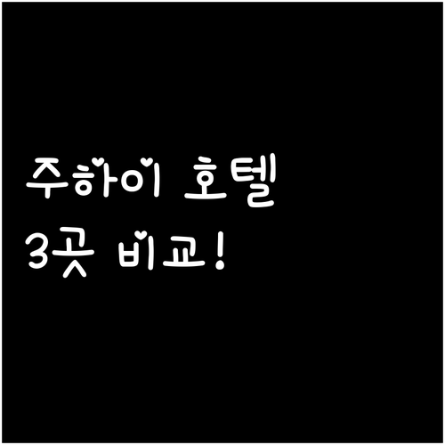 주하이 호텔 추천 진펑 호텔, 시이 ..