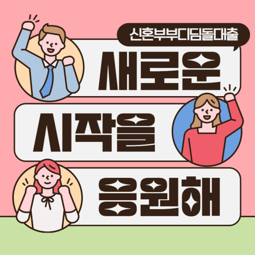2026년 신혼부부 디딤돌