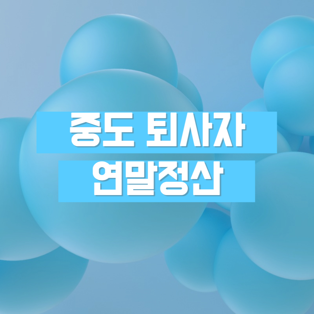 중도퇴사자 연말정산 퇴사자 연말정산