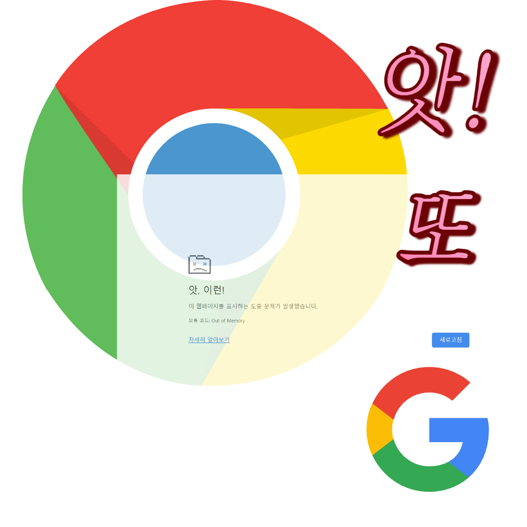 구글의 크롬은 많은 메모리를 차지하는 브라우저로 유명하다.