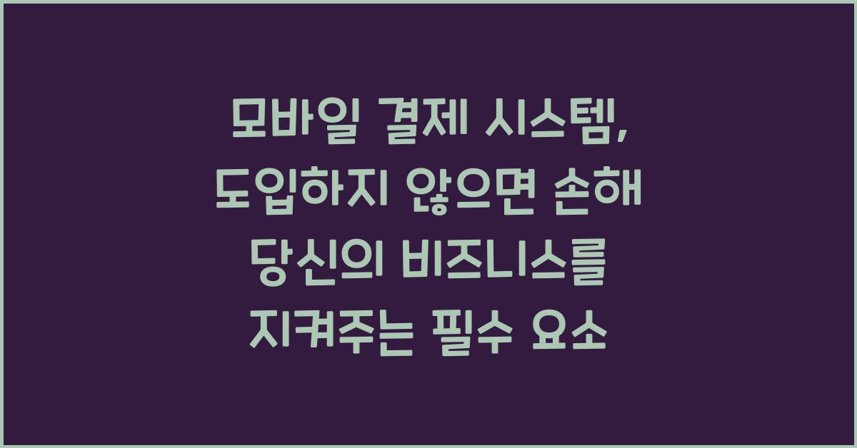 모바일 결제 시스템, 도입하지 않으면 손해!