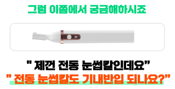 눈썹칼-기내-반입-위탁-수하물-전자-눈썹칼-보조-배터리-휴대용-선풍기-손-선풍기-리튬-배터리