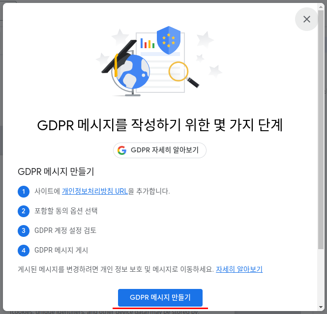 GDPR 메시지 작성 시작 단계