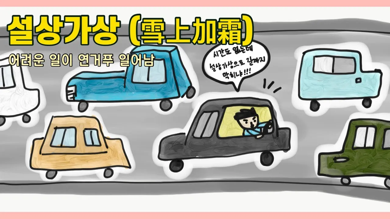 설상가상 뜻 유래 한자 비슷한 말 예문 영어 속담 반대말 안내_4
