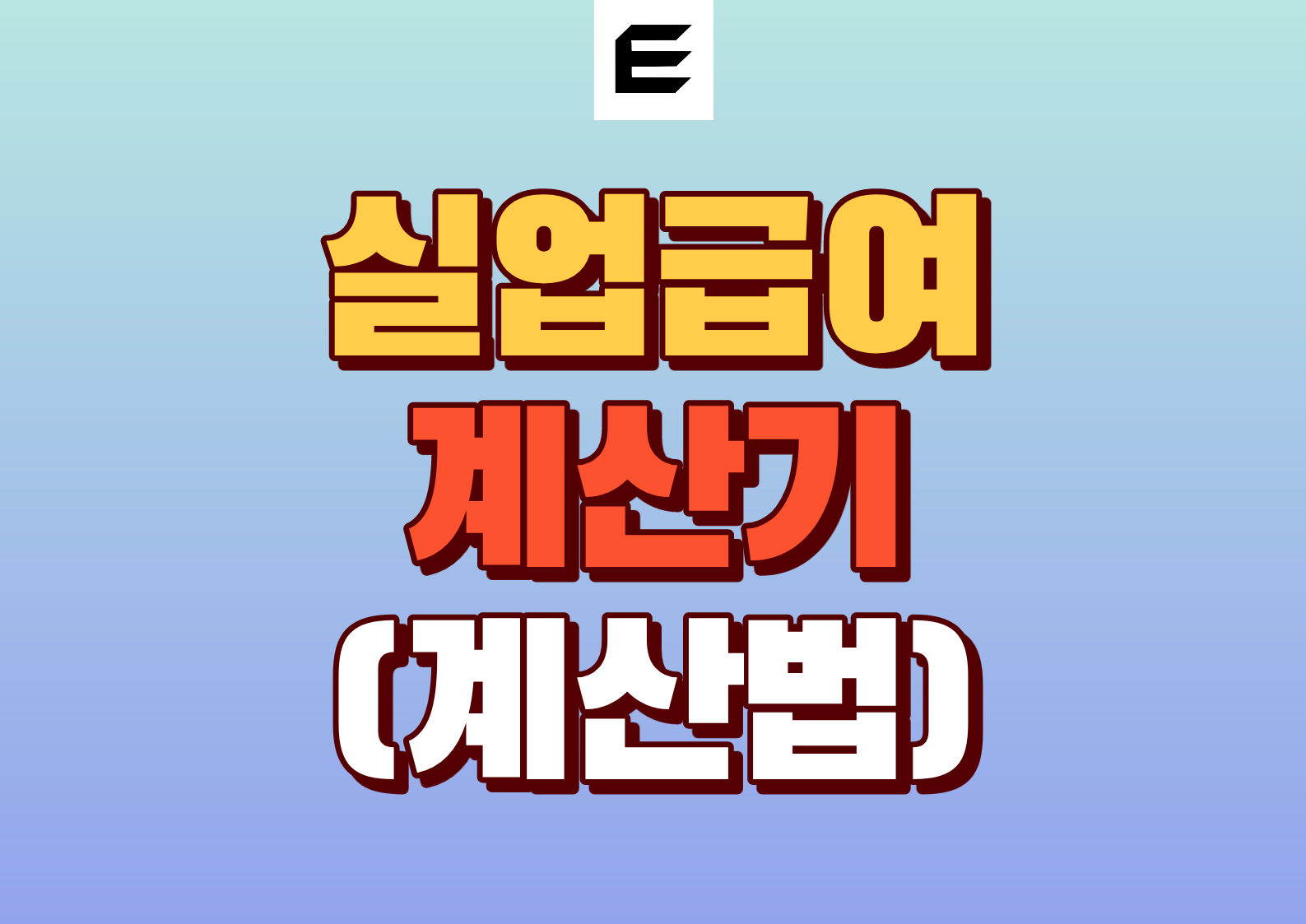 실업급여계산기