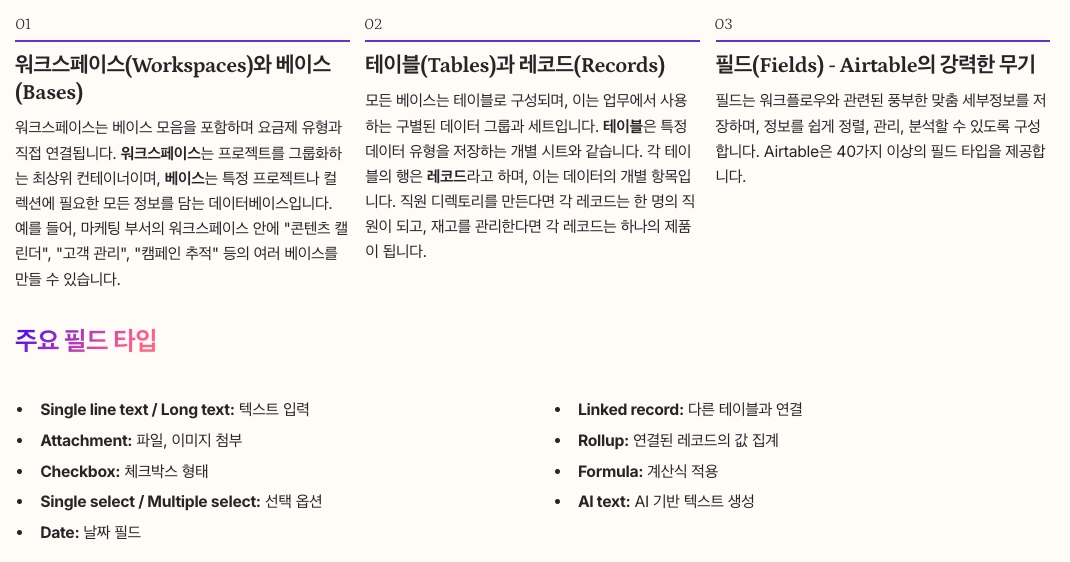 Airtable 시작하기 - 기본 구조 이해 내용 정리