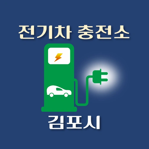 썸네일-김포시-전기차-충전소-안내