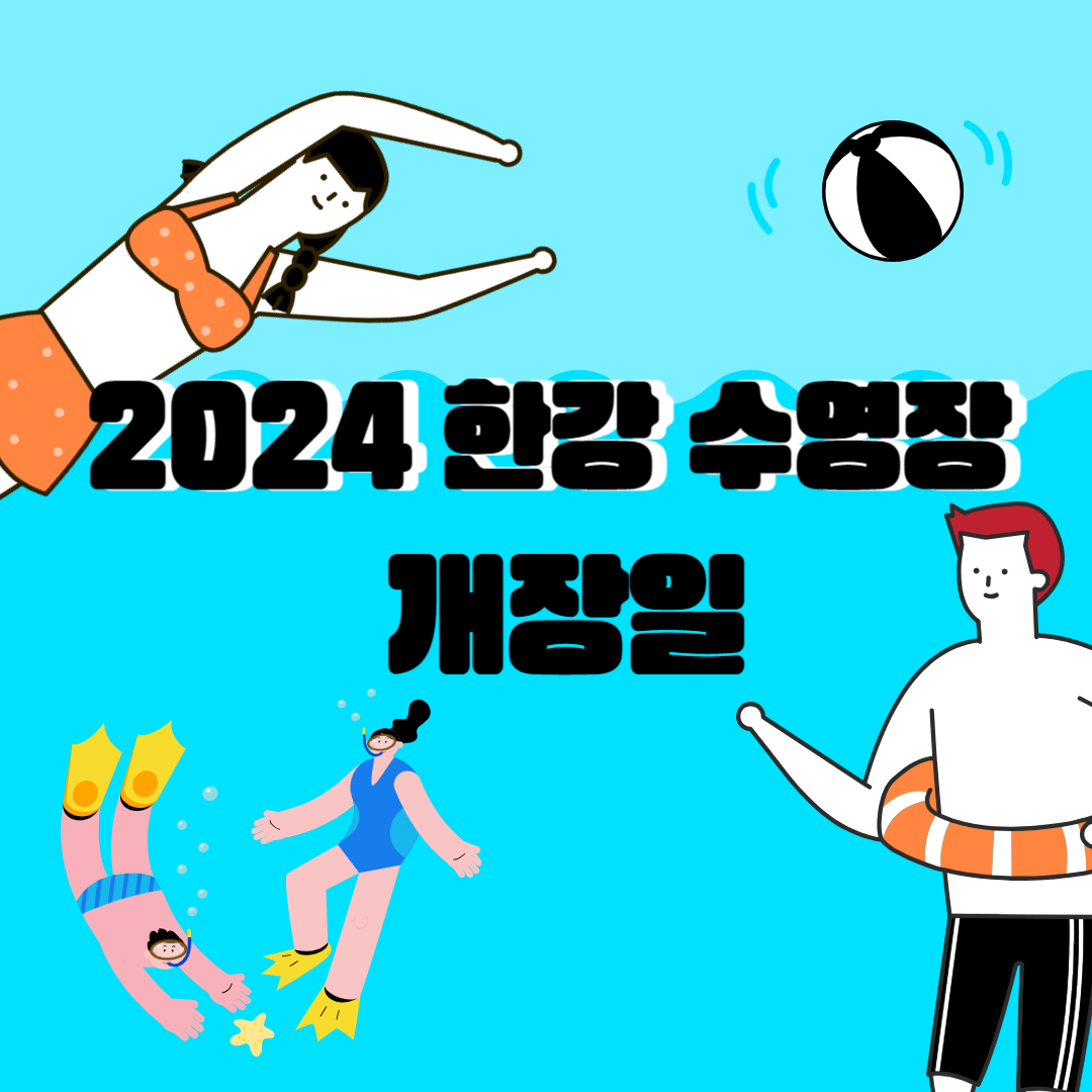 2024 한강 수영장 개장일